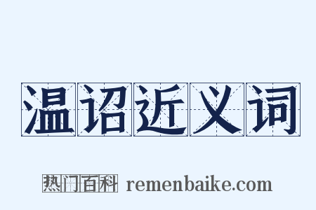 温诏近义词是什么意思的图片